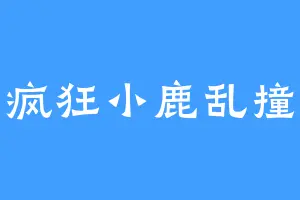 疯狂小鹿乱撞