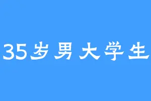 35岁男大学生