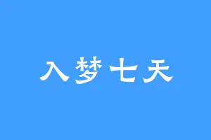 入梦七天