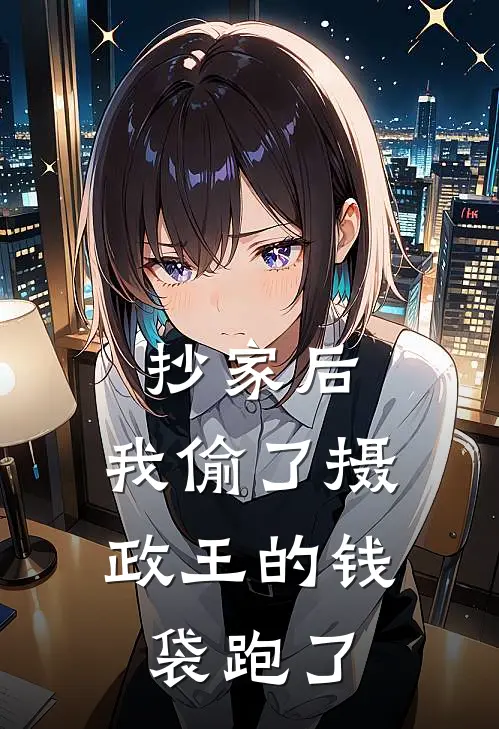 抄家后，我偷了摄政王的钱袋跑了