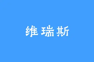 维瑞斯