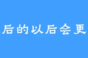 以后的以后会更好