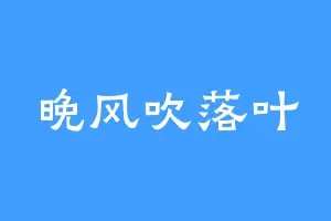 晚风吹落叶