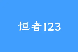 恒者123
