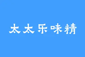 太太乐味精