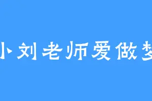 小刘老师爱做梦