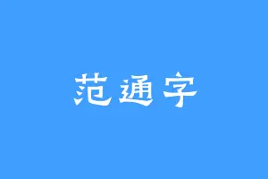 范通字
