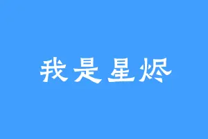 我是星烬