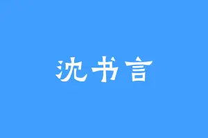 沈书言