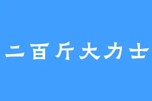 二百斤大力士