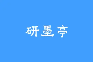 研墨亭