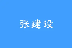 张建设