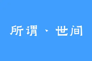 所谓丶世间