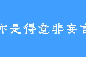 亦是得意非妄言