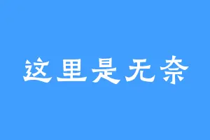 这里是无奈