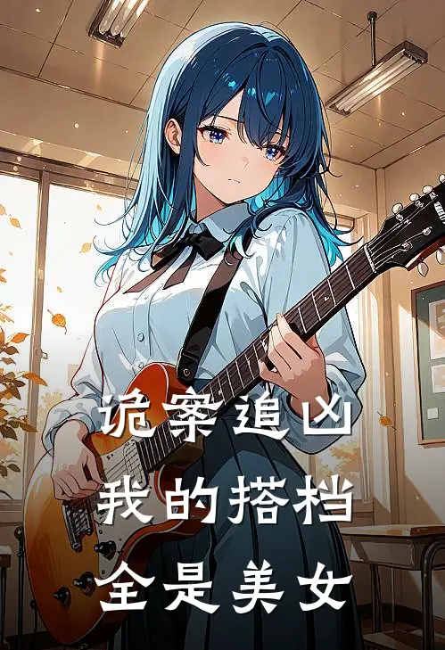 诡案追凶：我的搭档全是美女