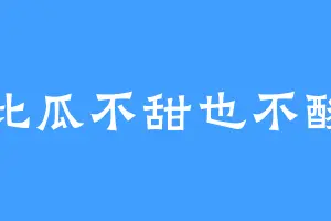 此瓜不甜也不酸
