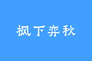 枫下弈秋