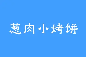 葱肉小烤饼