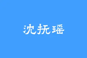 沈抚瑶