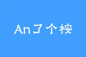 An了个桉