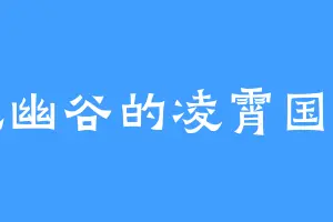 龙幽谷的凌霄国主