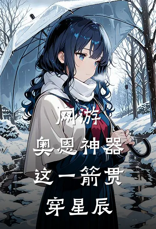 网游：奥恩神器，这一箭贯穿星辰