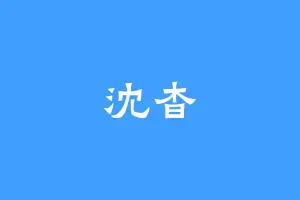 沈杳