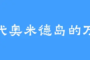 小代奥米德岛的万弘