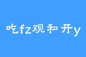 吃fz观和开y