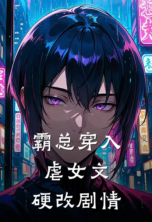 霸总穿入虐女文，硬改剧情