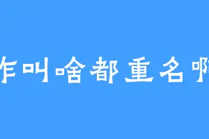 咋叫啥都重名啊
