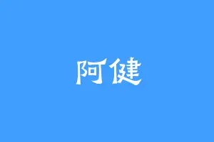 阿健