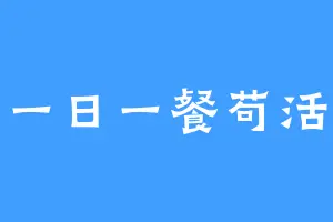 一日一餐苟活