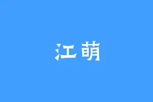 江萌