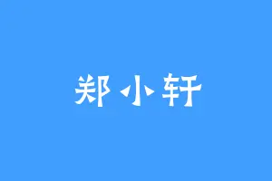 郑小轩
