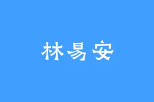 林易安