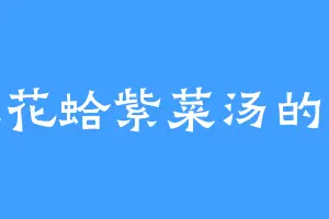 爱吃花蛤紫菜汤的小胖