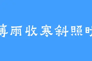 薄雨收寒斜照晴