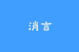 消言
