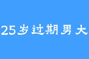 25岁过期男大