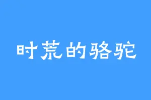 时荒的骆驼