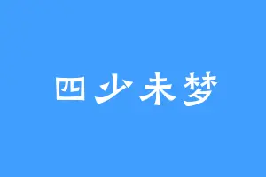 四少未梦