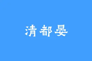 清都晏