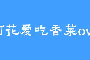 阿花爱吃香菜ovo