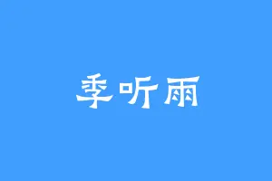 季听雨