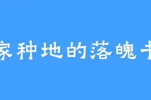 回家种地的落魄书生