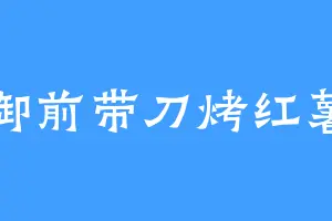 御前带刀烤红薯