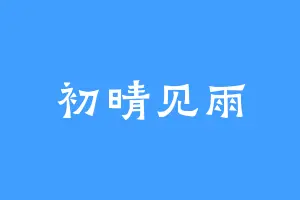 初晴见雨