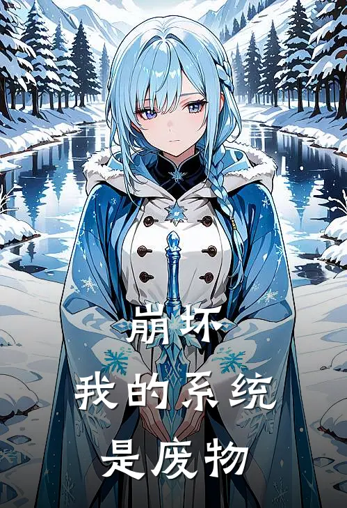 崩坏：我的系统是废物